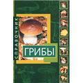 Грибы